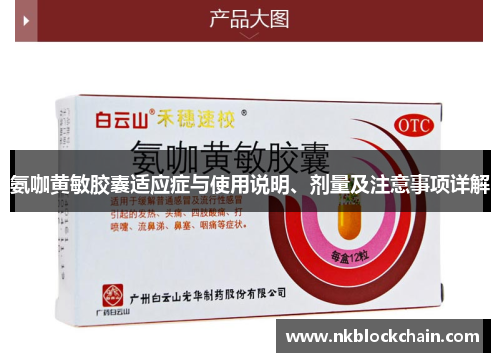 氨咖黄敏胶囊适应症与使用说明、剂量及注意事项详解