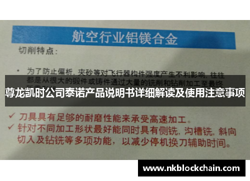 尊龙凯时公司泰诺产品说明书详细解读及使用注意事项