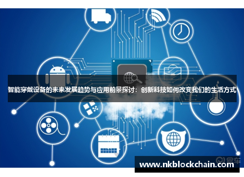 智能穿戴设备的未来发展趋势与应用前景探讨：创新科技如何改变我们的生活方式