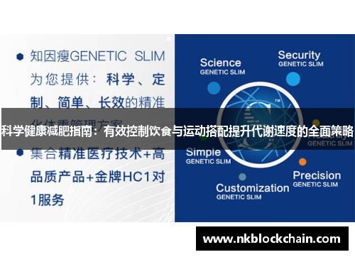 科学健康减肥指南：有效控制饮食与运动搭配提升代谢速度的全面策略