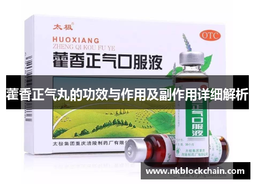 藿香正气丸的功效与作用及副作用详细解析