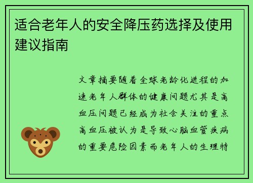 适合老年人的安全降压药选择及使用建议指南