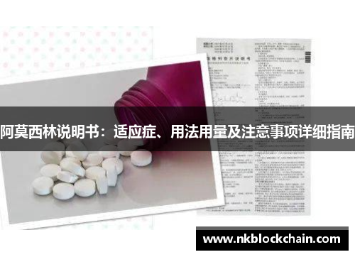 阿莫西林说明书：适应症、用法用量及注意事项详细指南