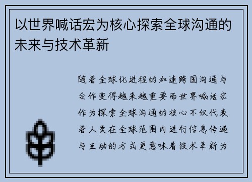 以世界喊话宏为核心探索全球沟通的未来与技术革新