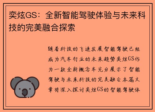 奕炫GS：全新智能驾驶体验与未来科技的完美融合探索