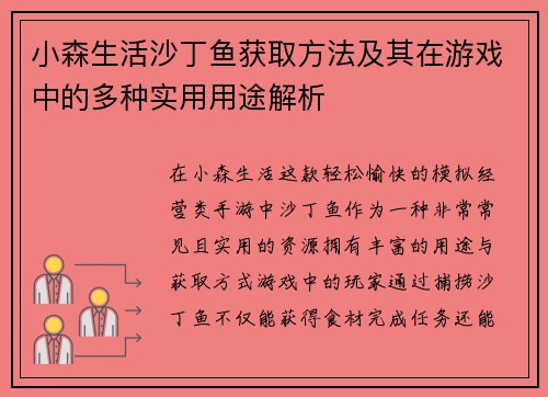 小森生活沙丁鱼获取方法及其在游戏中的多种实用用途解析