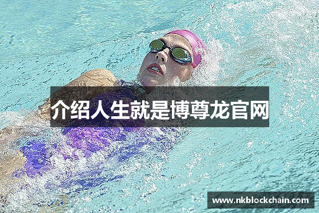 介绍人生就是博尊龙官网
