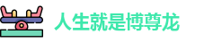 人生就是博尊龙官网